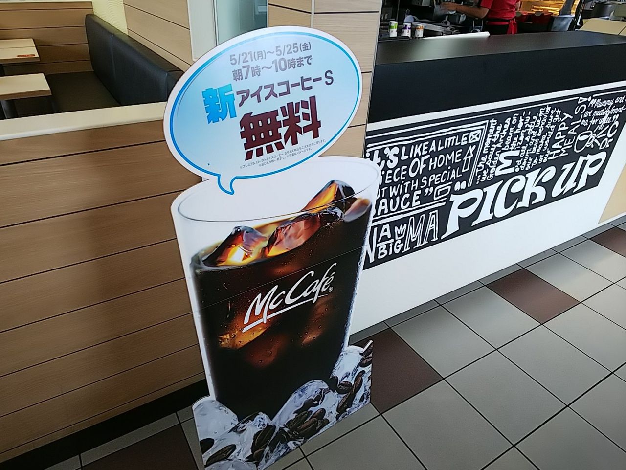 朝マック De 無料アイスコーヒー ビリーのダンディ 倶楽部