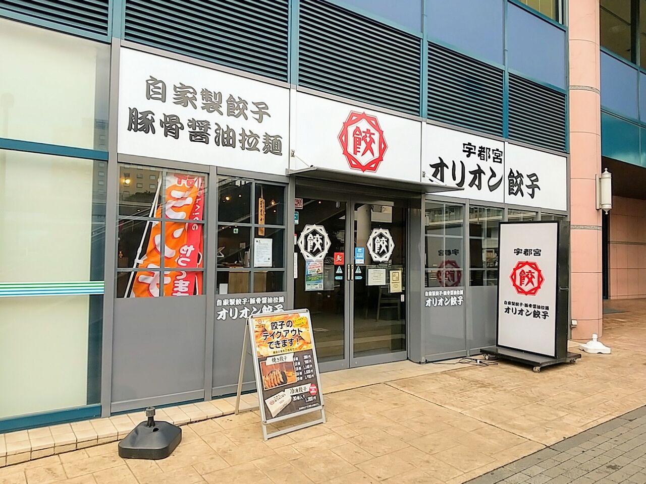 オリオン餃子 水戸駅南combox店 オリオンｗ餃子定食 ビリーのダンディ 倶楽部