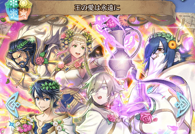 召喚 王の愛は永遠に 護り手を引く ファイアーエムブレムヒーローズブログ エクラ監督日記