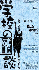 アニメ 学校の怪談 口裂け女 台本から読み解く幻の第3話のあらすじ ストーリー 相良の気儘ブログ
