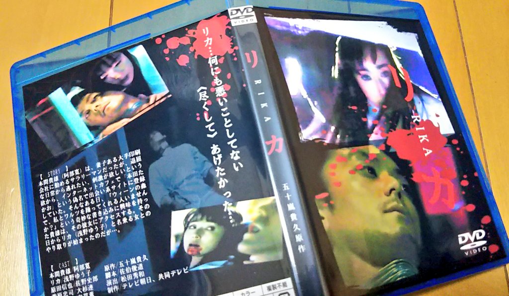 ドラマ リカ DVD 浅野ゆう子、阿部寛 作ってみた ( 2003年版