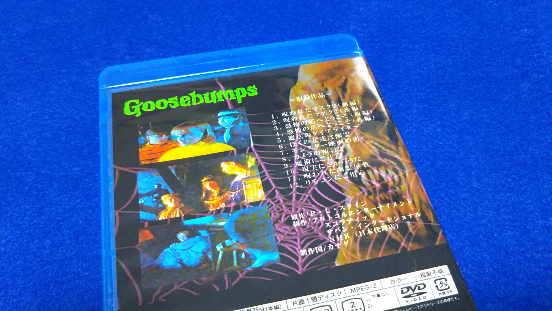 ミステリー・グースバンプス DVD : 相良の気儘ブログ☆