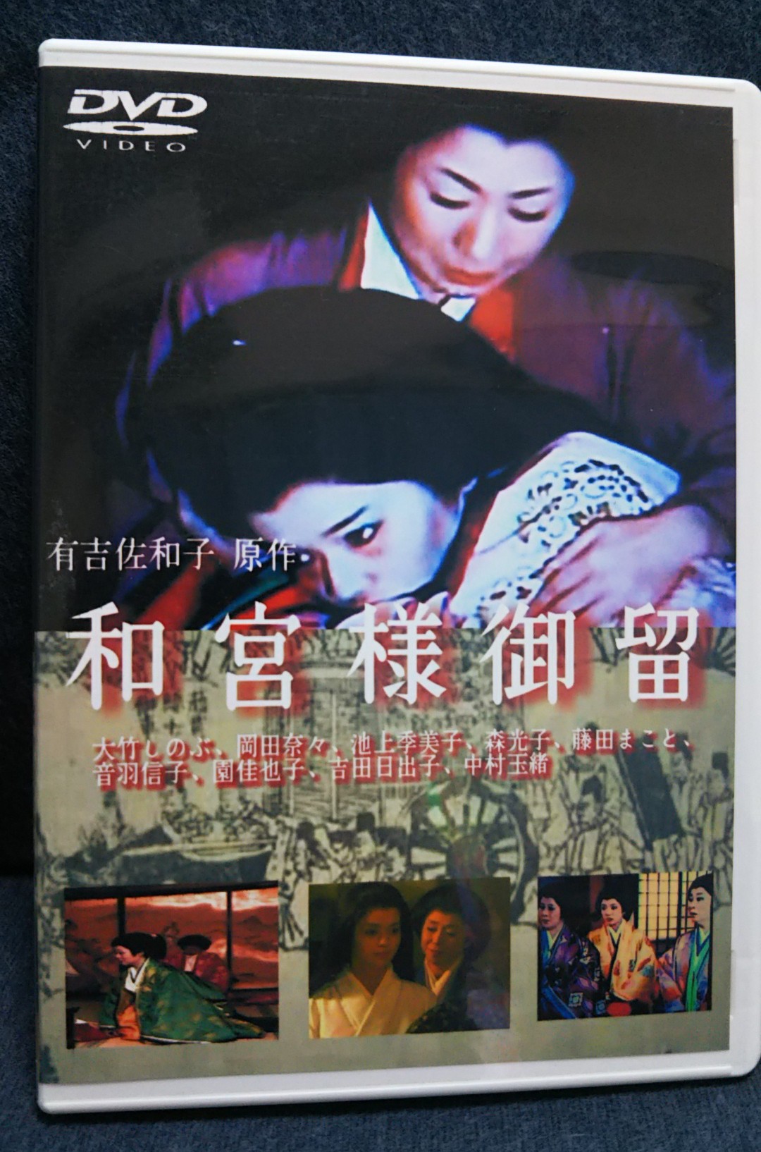 和宮様御留 Dvd 有吉佐和子原作 大竹しのぶ 森光子 中村玉緒 作ってみた 相良の気儘ブログ 和宮様御留 Dvd 有吉佐和子原作 大竹しのぶ 森光子 中村玉緒 作ってみた 相良の気儘ブログ