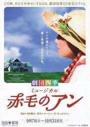 劇団四季 赤毛のアン を観た感想 相良の気儘ブログ