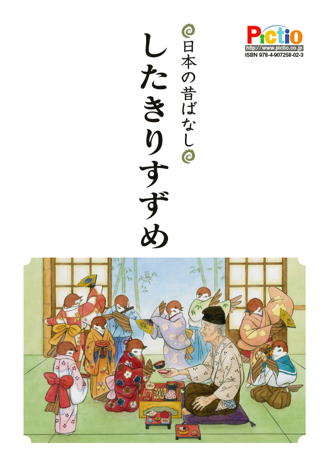 絵本 電子書籍 日本の昔ばなし したきりすずめ 白いへびは鳥になった 絵本 電子書籍 日本の昔ばなし したきりすずめ 白いへびは鳥になった