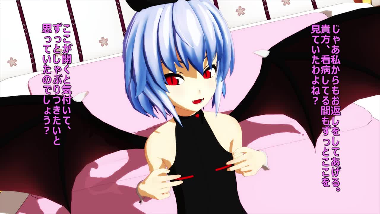 Mmd 看病を終えたレミリア セリフ付き Mmd レミリアと愛し合うだけ セリフ付き A10saとufosaのcsv置き場