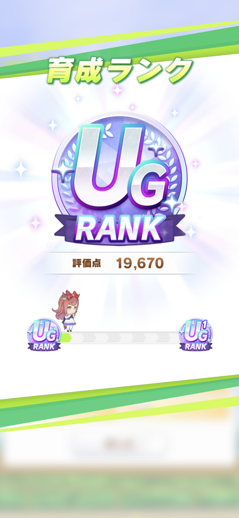 これを読めば誰でもug達成 クライマックスシナリオを攻略 え スピパワ育成でug達成を Purukoのゲームとかいろいろ回顧録