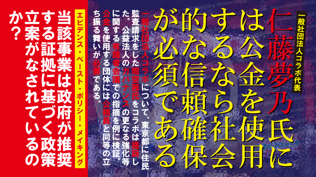 一般社団法人Colabo(仁藤夢乃代表)は公金を使用するなら国民からの信頼確保が必須である