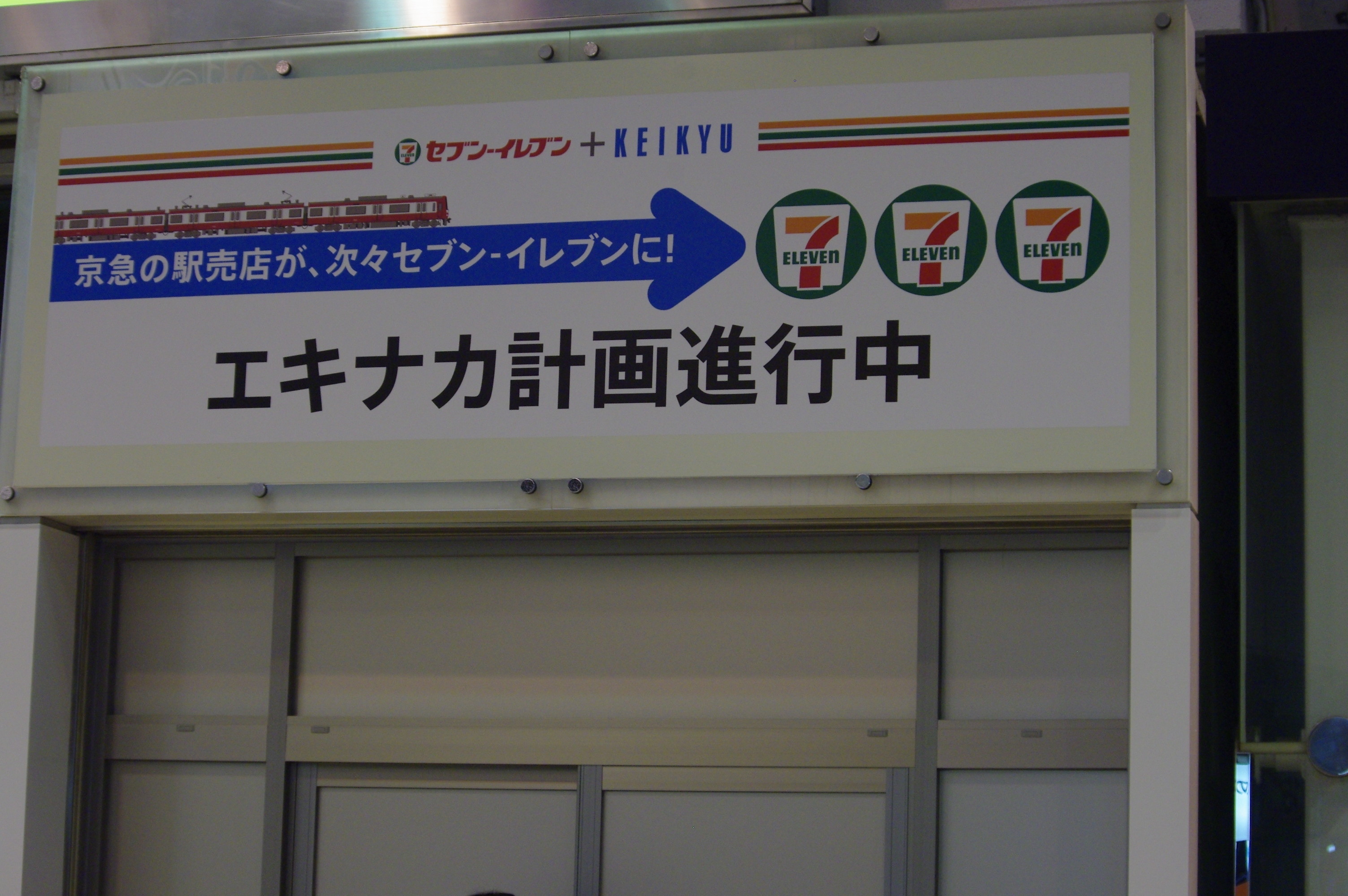 京急品川駅上りホーム セブンイレブンopen 週番ゴゴラス日誌