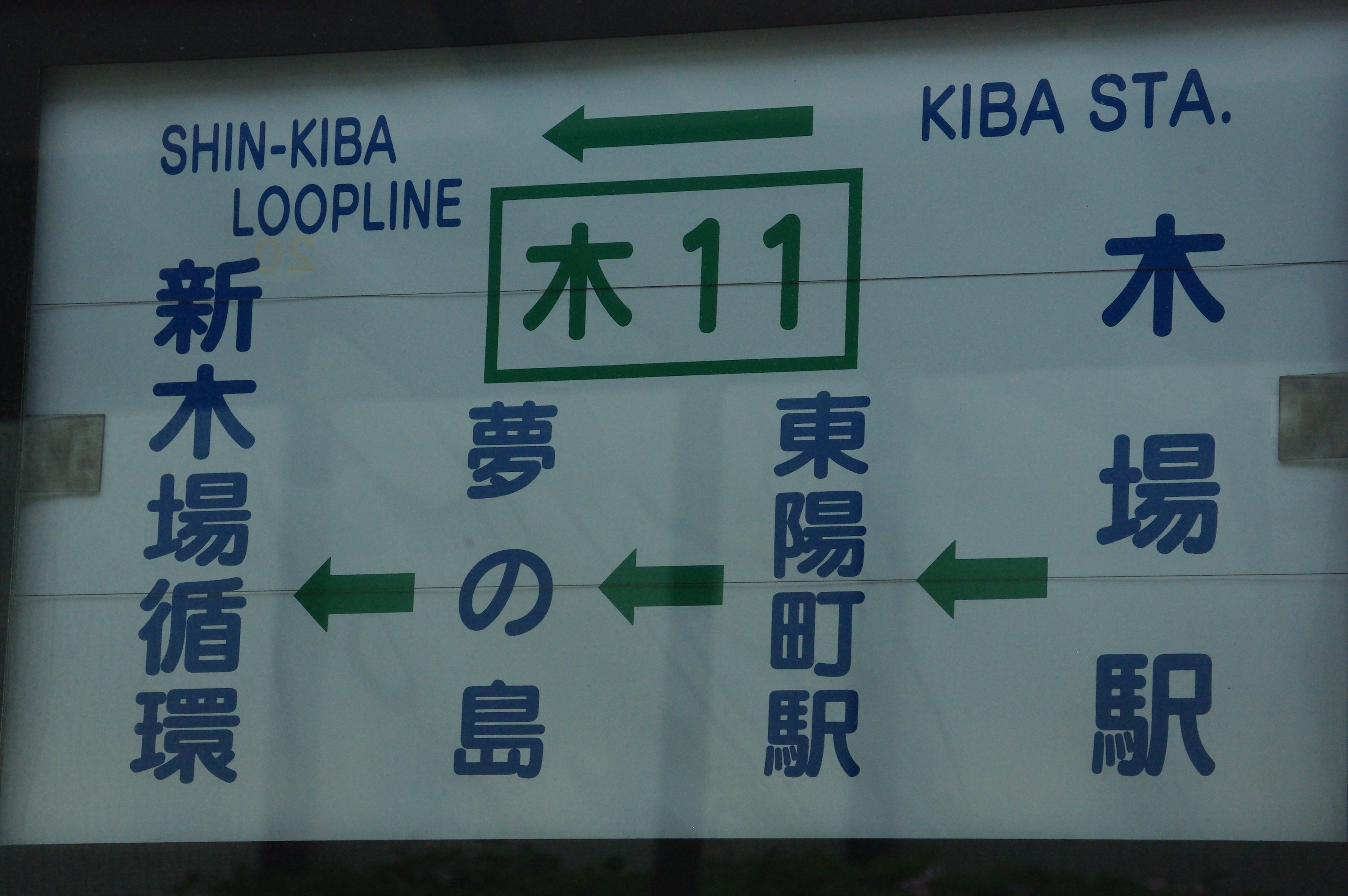 埋立地を育てた路線バス 木11系統 週番ゴゴラス日誌