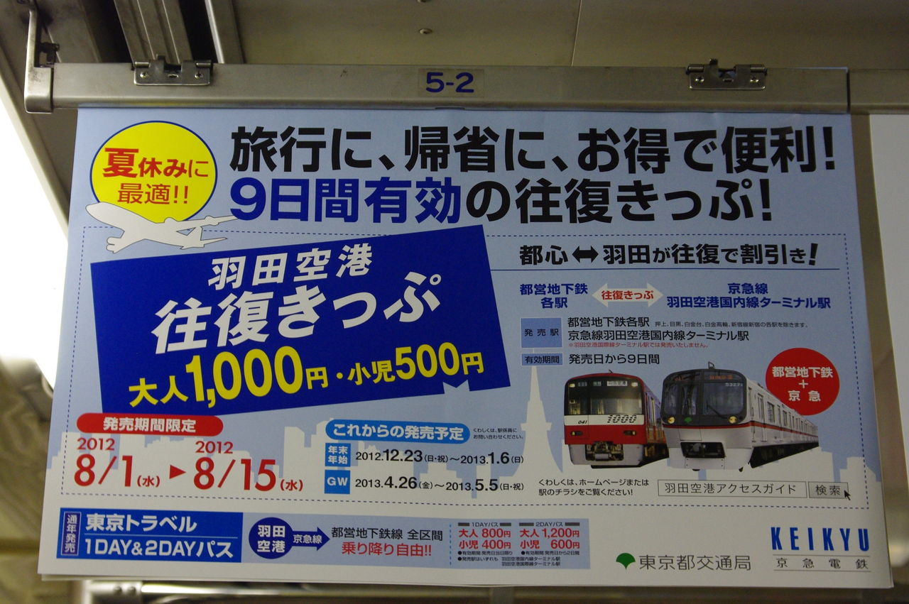 都営地下鉄12夏 羽田空港往復きっぷ期間中 週番ゴゴラス日誌 都営地下鉄12夏 羽田空港往復きっぷ期間中 週番ゴゴラス日誌