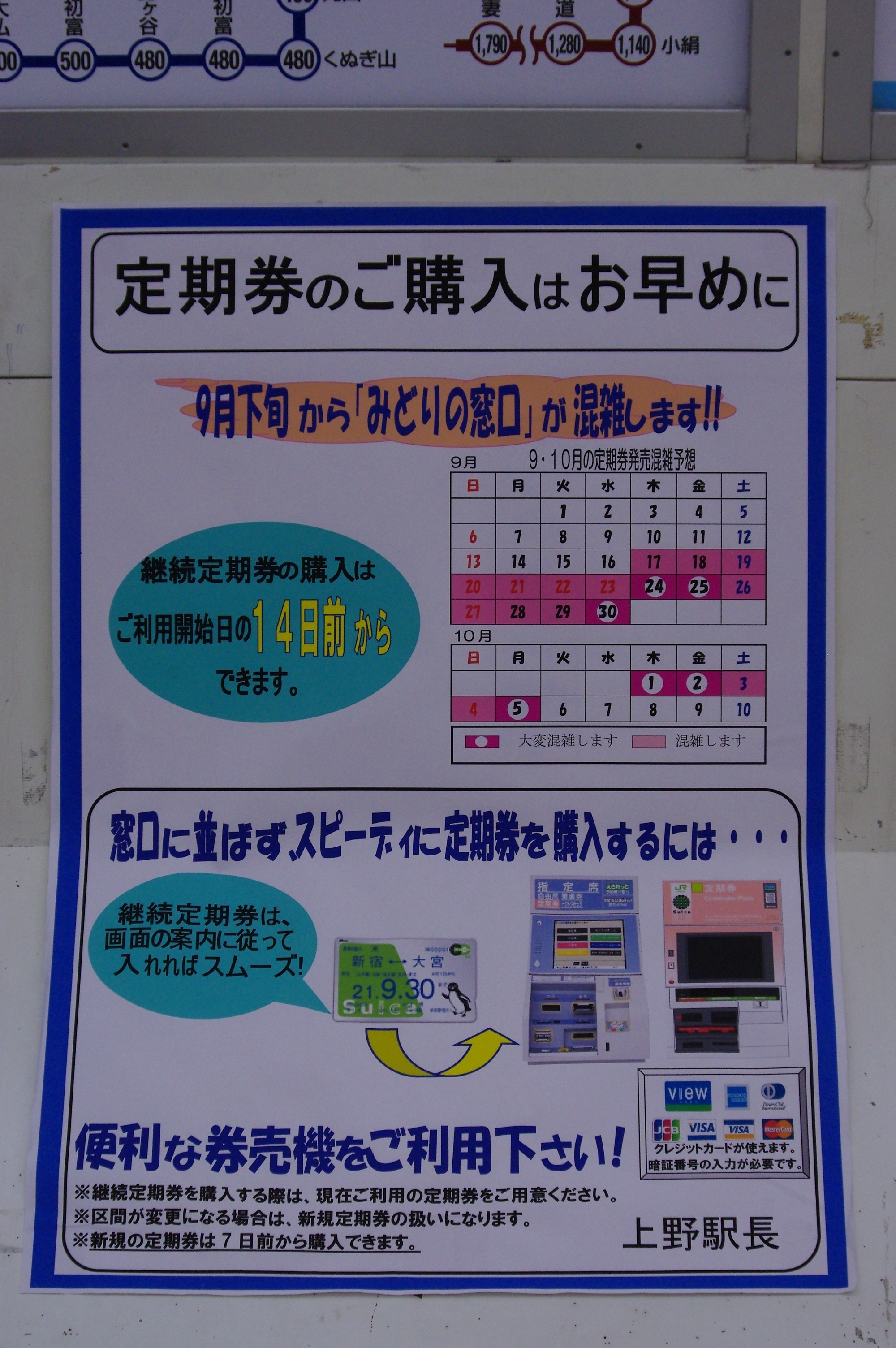定期券はお早めに 週番ゴゴラス日誌