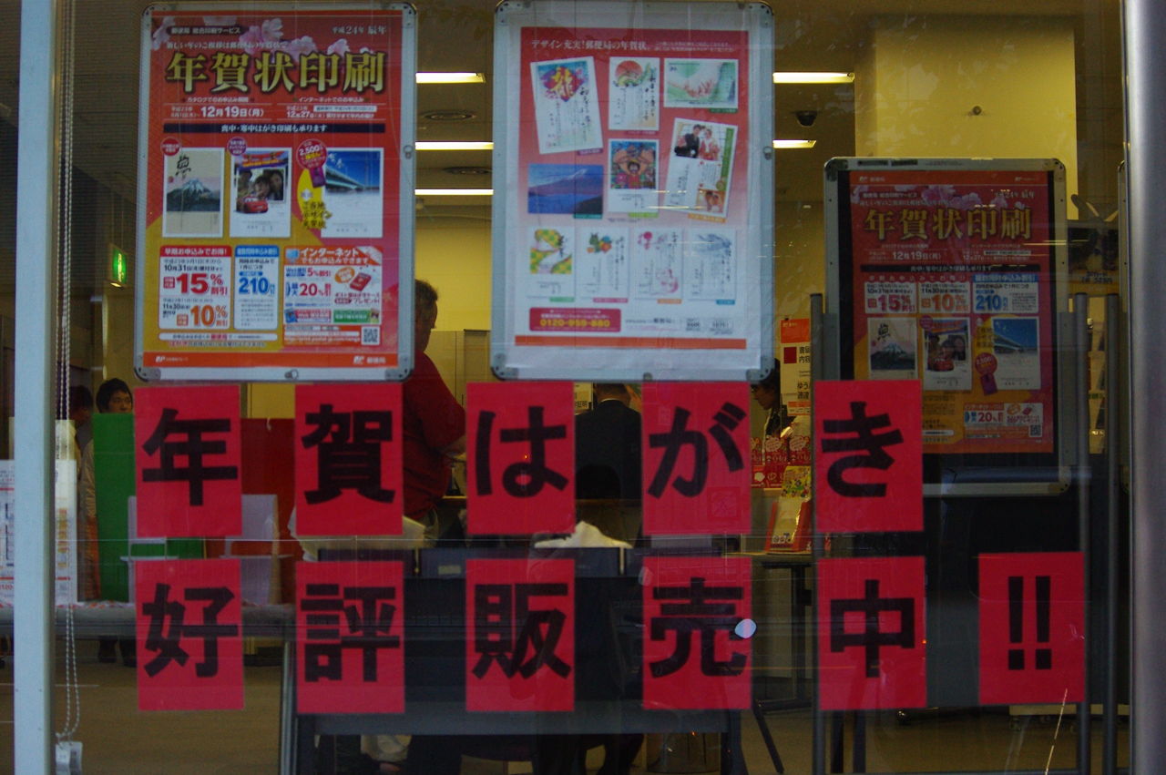 日本郵政の年末年始 年賀状はお早めに 週番ゴゴラス日誌 日本郵政の年末年始 年賀状はお早めに 週番ゴゴラス日誌