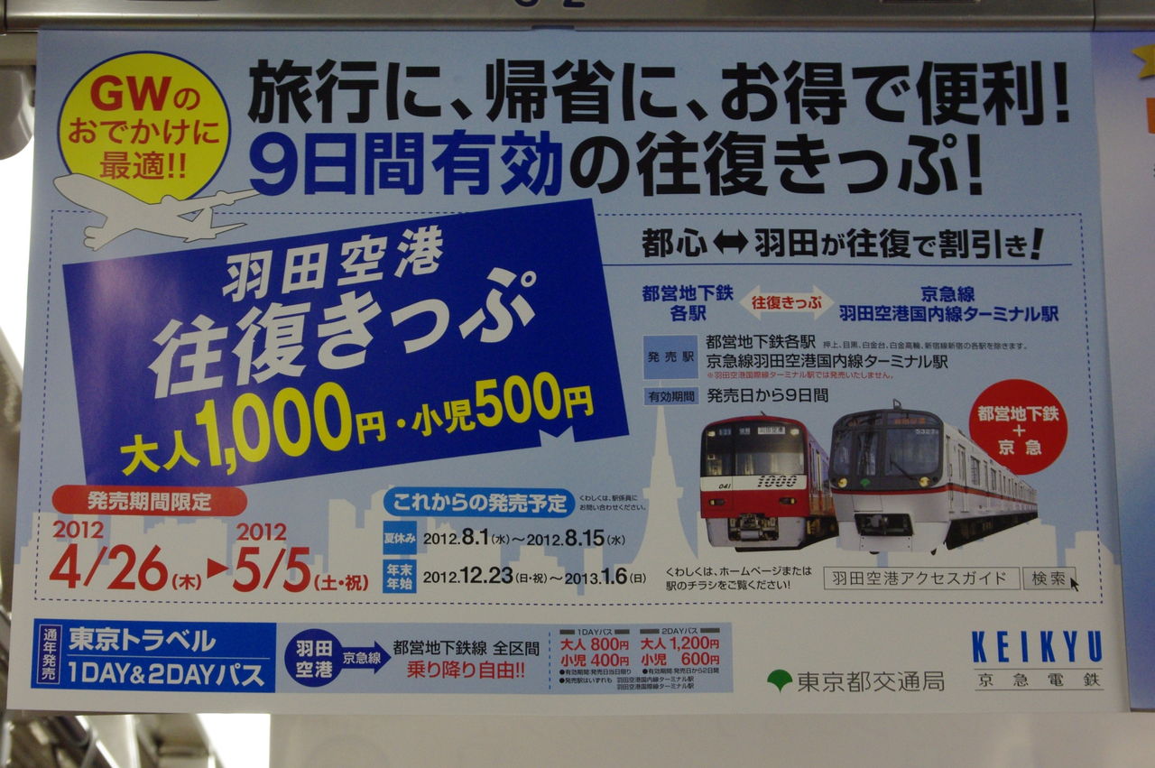 Gw 都営地下鉄 羽田空港往復きっぷ発売 週番ゴゴラス日誌 Gw 都営地下鉄 羽田空港往復きっぷ発売 週番ゴゴラス日誌