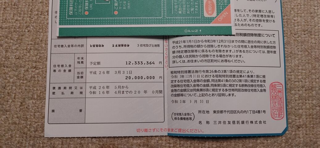 2021年住宅ローン年末残高証明書 一人暮し 戸建を買う