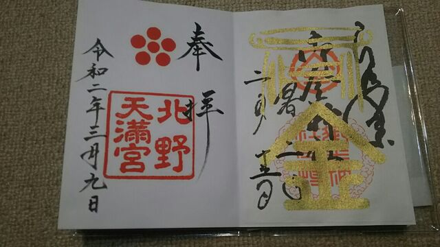 御朱印no 3北野天満宮 一人暮し 戸建を買う 御朱印no 3北野天満宮 一人暮し 戸建を買う