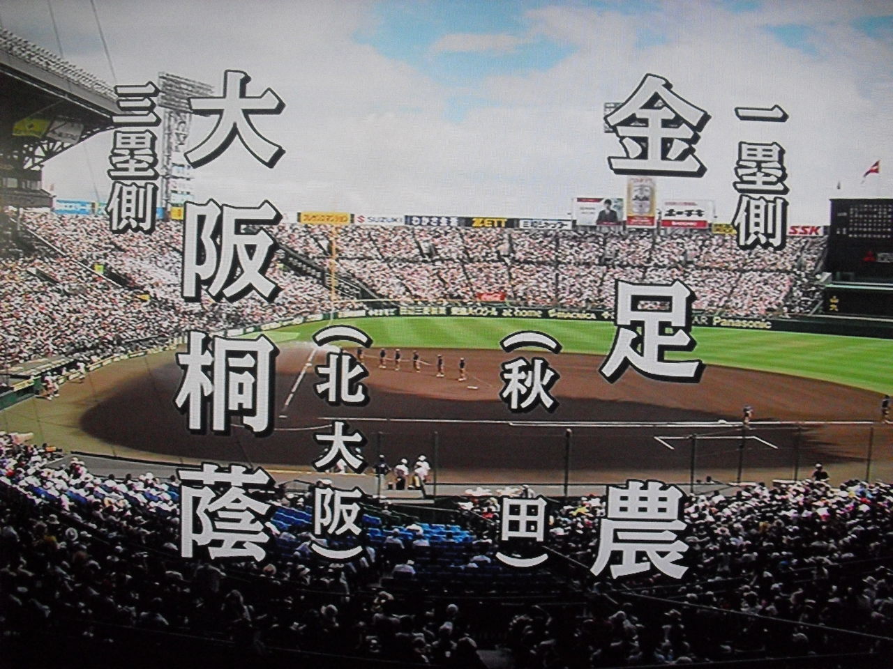 甲子園】決勝!金足農vs大阪桐蔭をTV観戦する : あらいデイリー 甲子園】決勝!金足農vs大阪桐蔭をTV観戦する : あらいデイリー