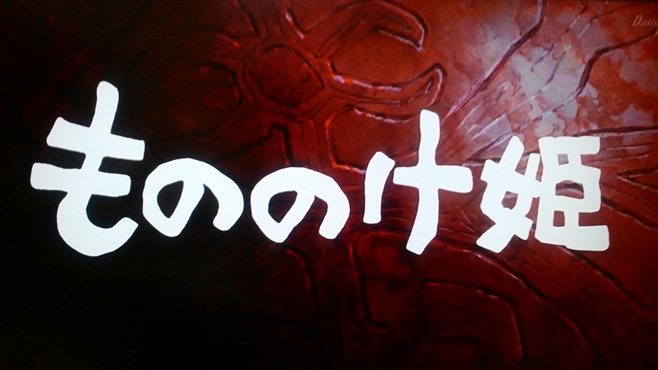 もののけ姫を観る あらいデイリー