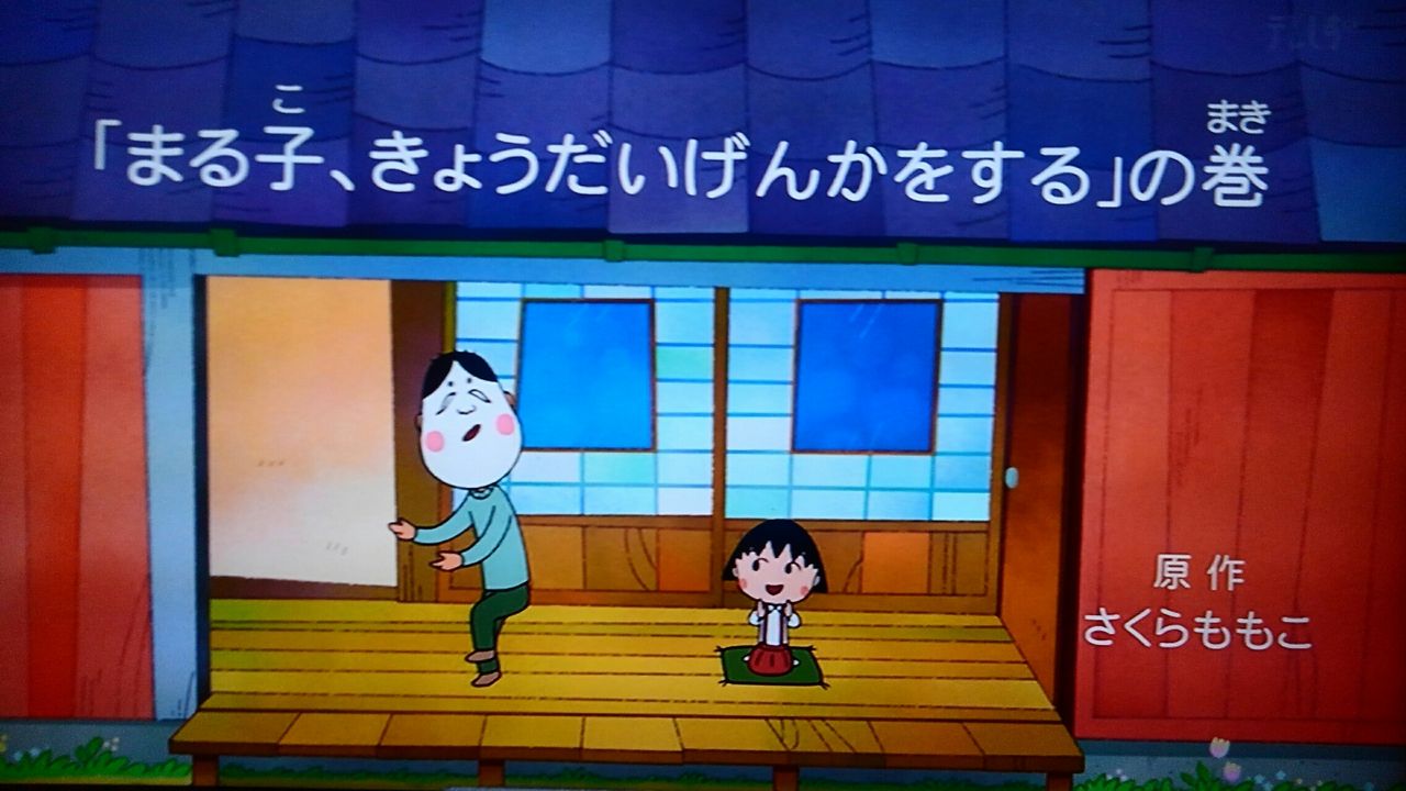 さくら先生 ありがとう ちびまる子ちゃんの第1話 あらいデイリー さくら先生 ありがとう ちびまる子ちゃんの第1話 あらいデイリー