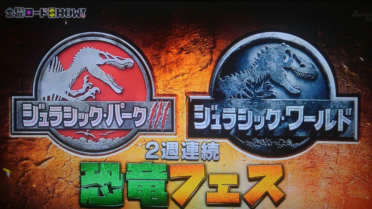 ジュラシックパーク を観る あらいデイリー
