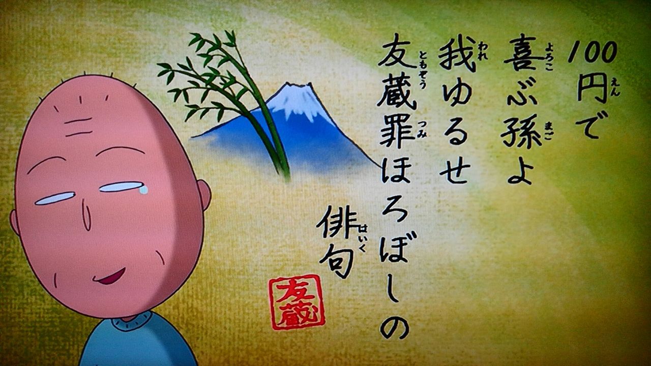 令和最初のちびまる子ちゃんを観る あらいデイリー 令和最初のちびまる子ちゃんを観る あらいデイリー