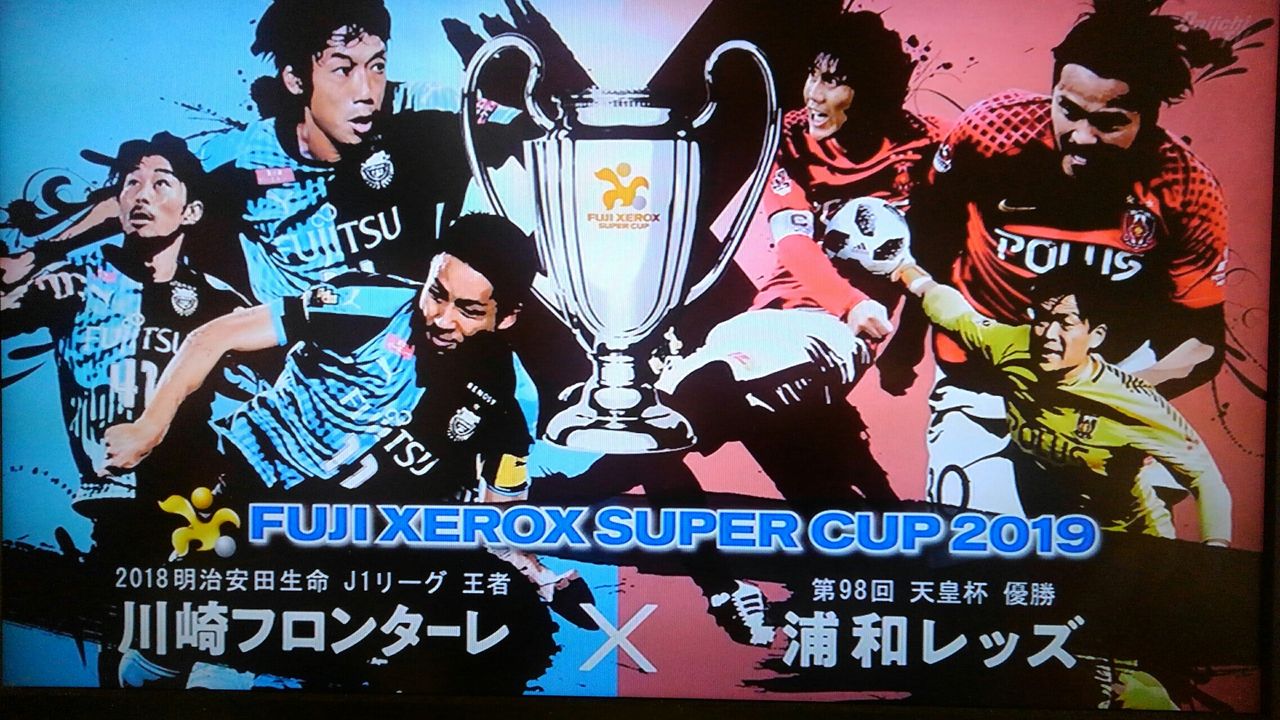 Jリーグ開幕直前 フジゼロックススーパーカップ 川崎フロンターレvs浦和レッズをtv観戦する あらいデイリー Jリーグ開幕直前 フジゼロックススーパーカップ 川崎フロンターレvs浦和レッズをtv観戦する あらいデイリー