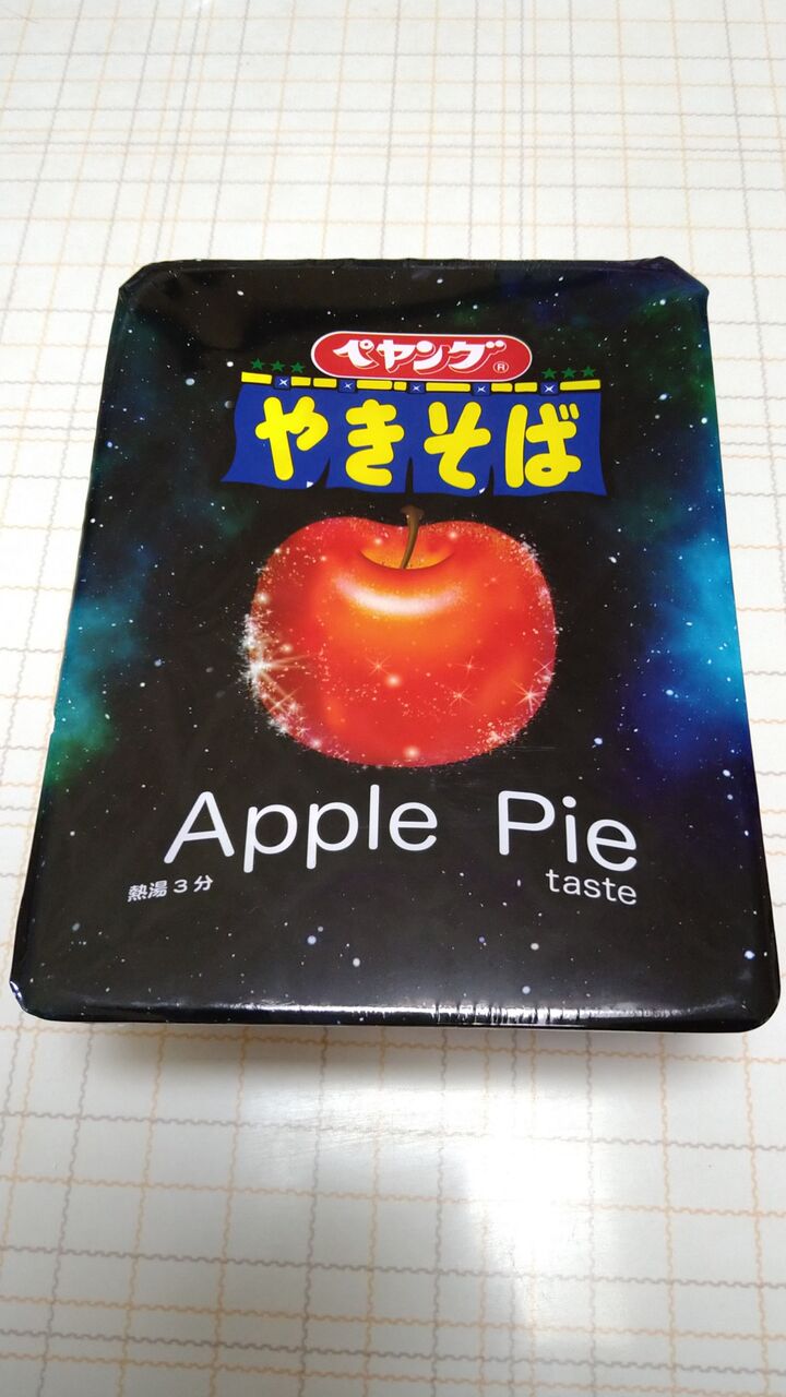 ペヤングやきそばのアップルパイ味を食べる あらいデイリー