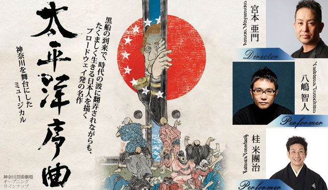 太平洋序曲 神奈川芸術劇場kaat ちのっちゃんのセカンドライフ