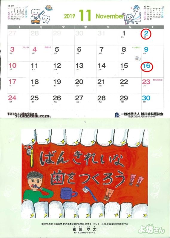 旭川歯科医師会19カレンダー 11月 マッキー歯科の気まぐれ日記帳