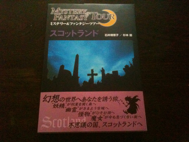 オススメ海外旅行書籍 スコットランド ミステリー ファンタジーツアー 臆病者の世界見聞録