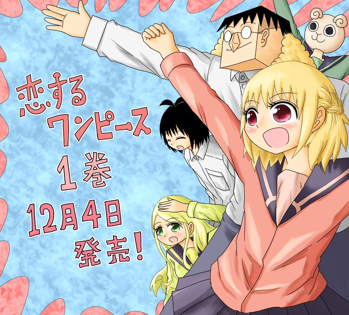 尾田さんも絶賛 恋するワンピース キリマンジャロブログ