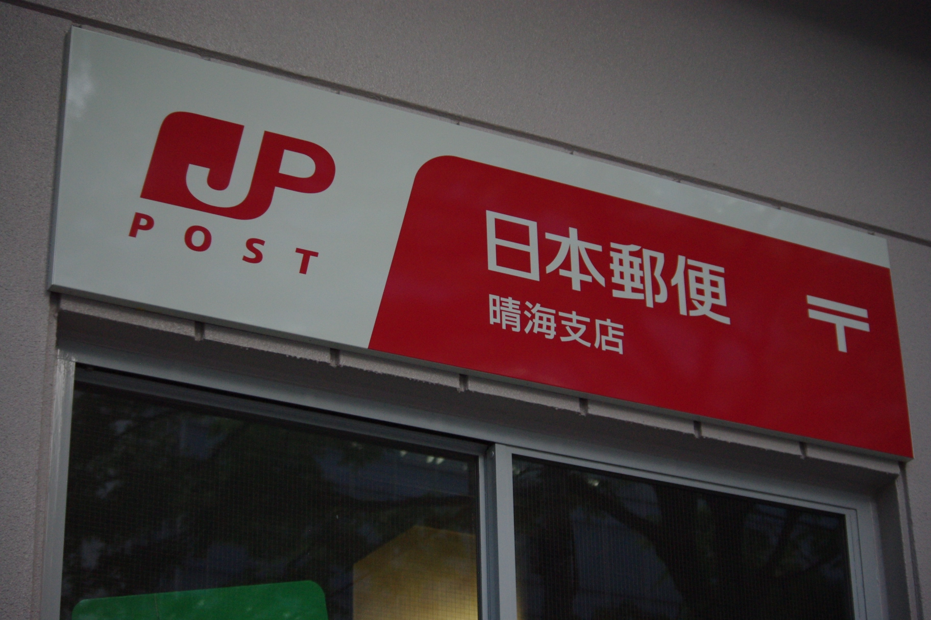 どぶ組の差立便