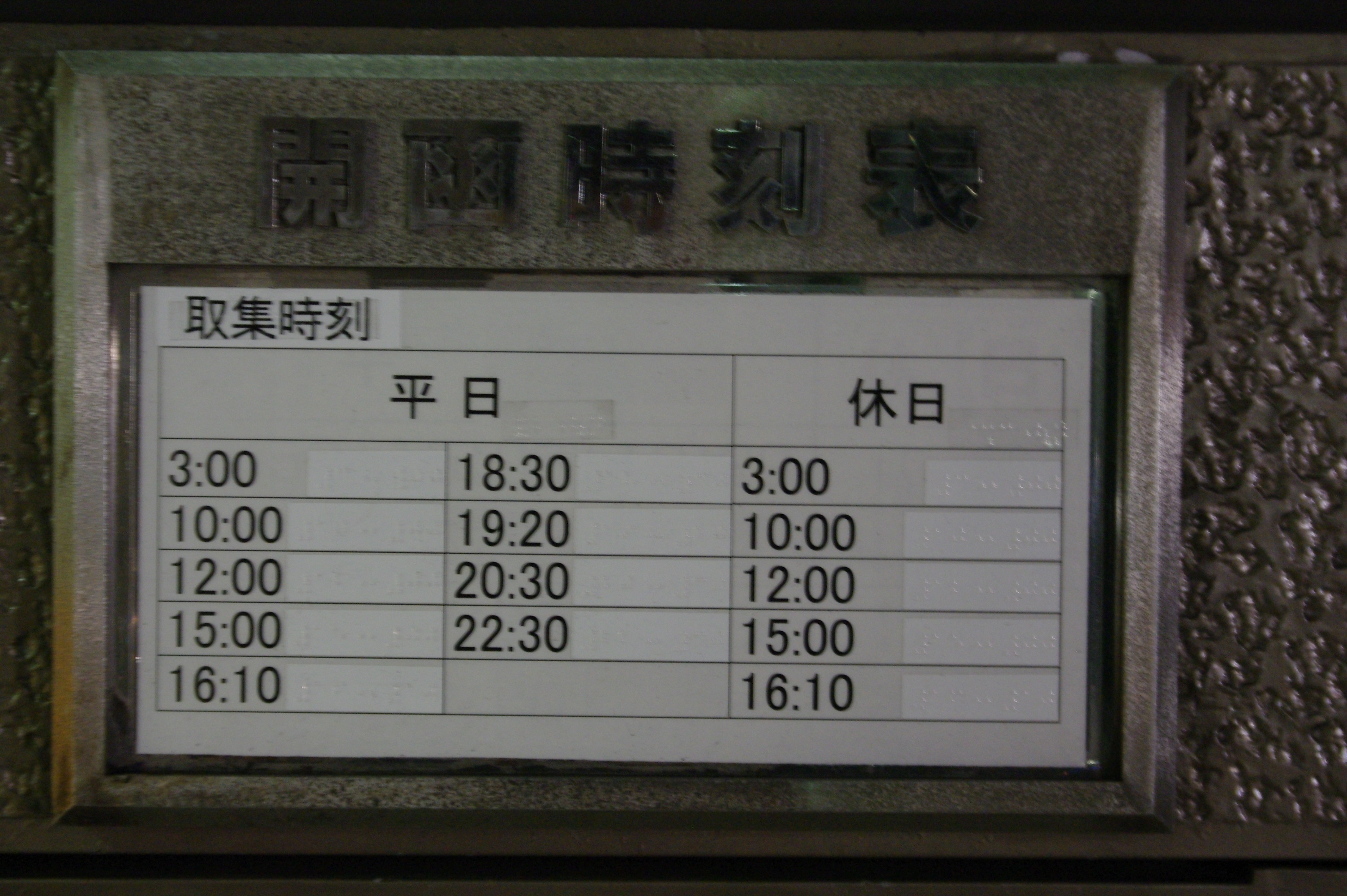 東京都内通常郵便結束表 郵便ダイヤ どぶ組の差立便