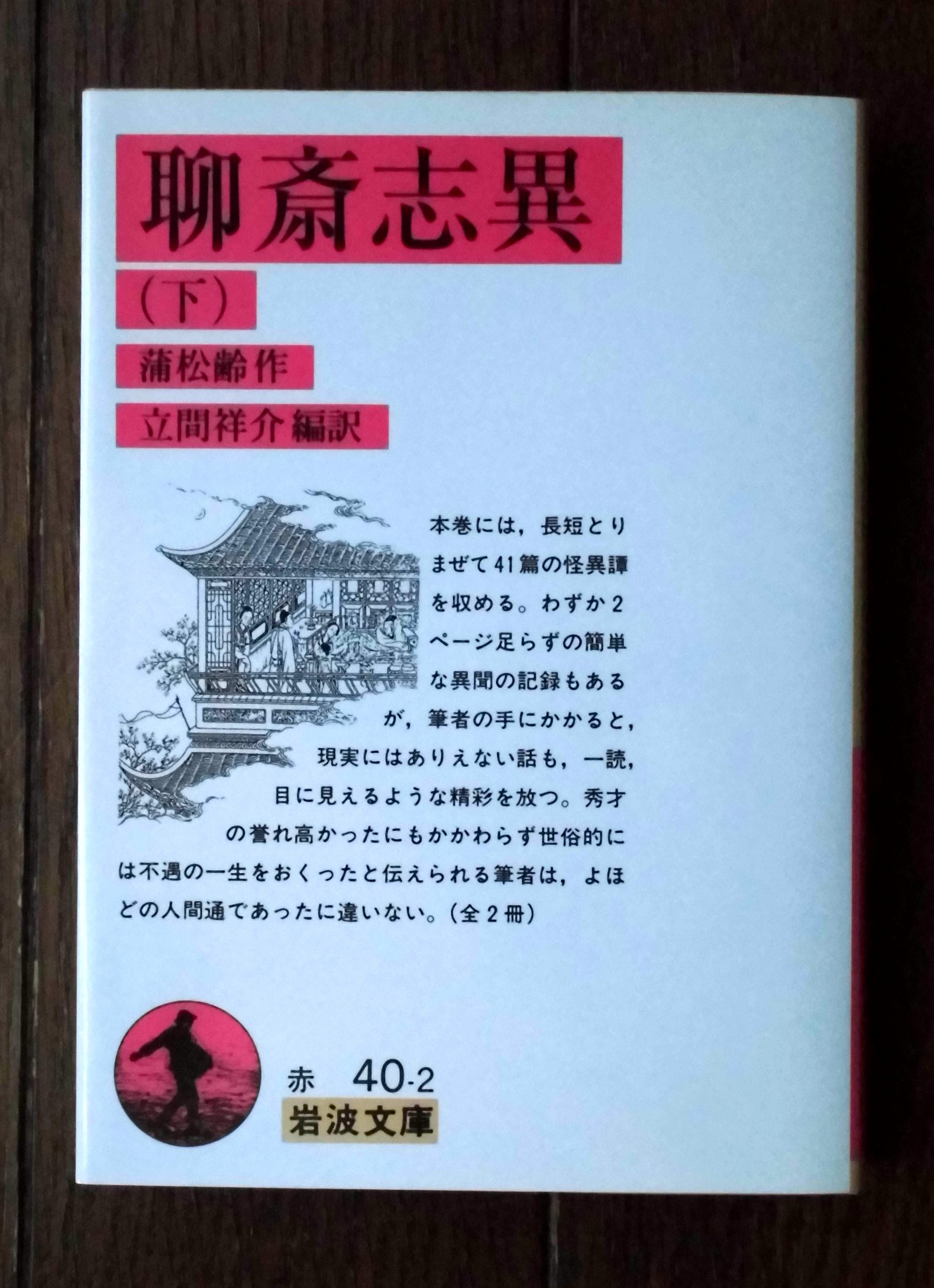 蒲松齢 聊斎志異 下 いびつな本棚