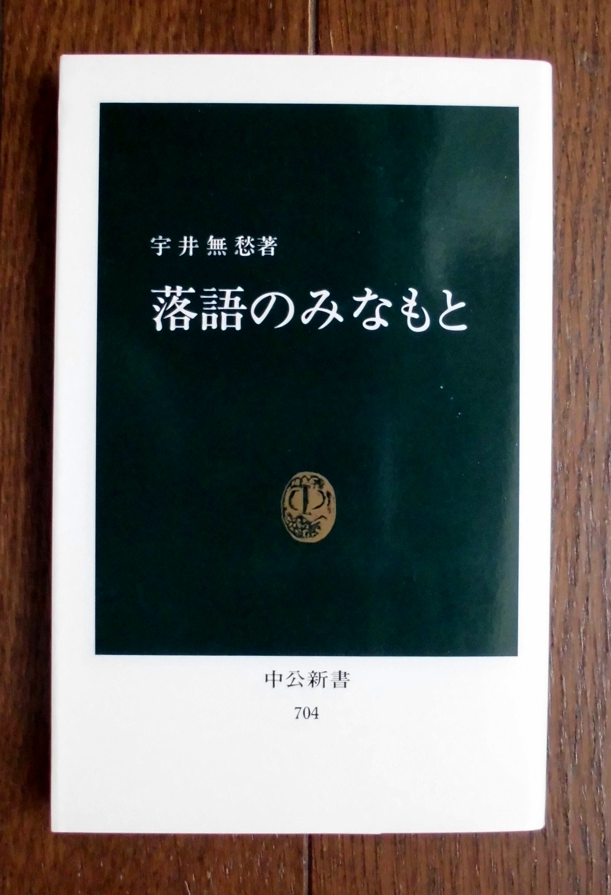 宇井無愁 落語のみなもと いびつな本棚 宇井無愁 落語のみなもと いびつな本棚