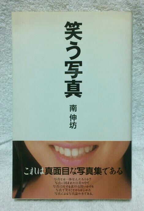 南伸坊 笑う写真 いびつな本棚 南伸坊 笑う写真 いびつな本棚