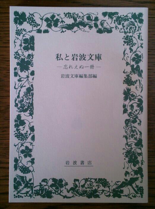 岩波文庫編集部編 私と岩波文庫 いびつな本棚 岩波文庫編集部編 私と岩波文庫 いびつな本棚