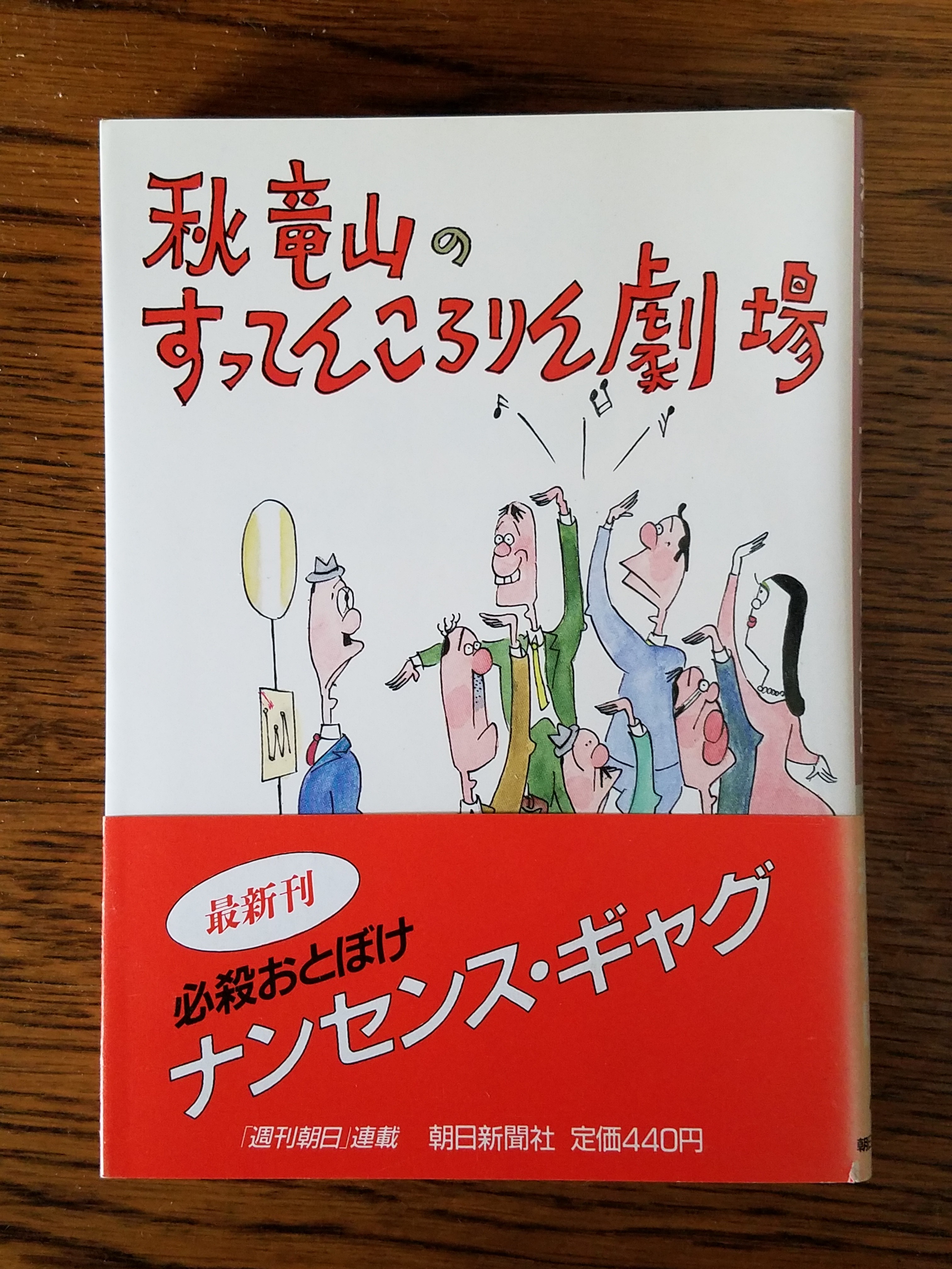 秋竜山 秋竜山のすってんころりん劇場 いびつな本棚