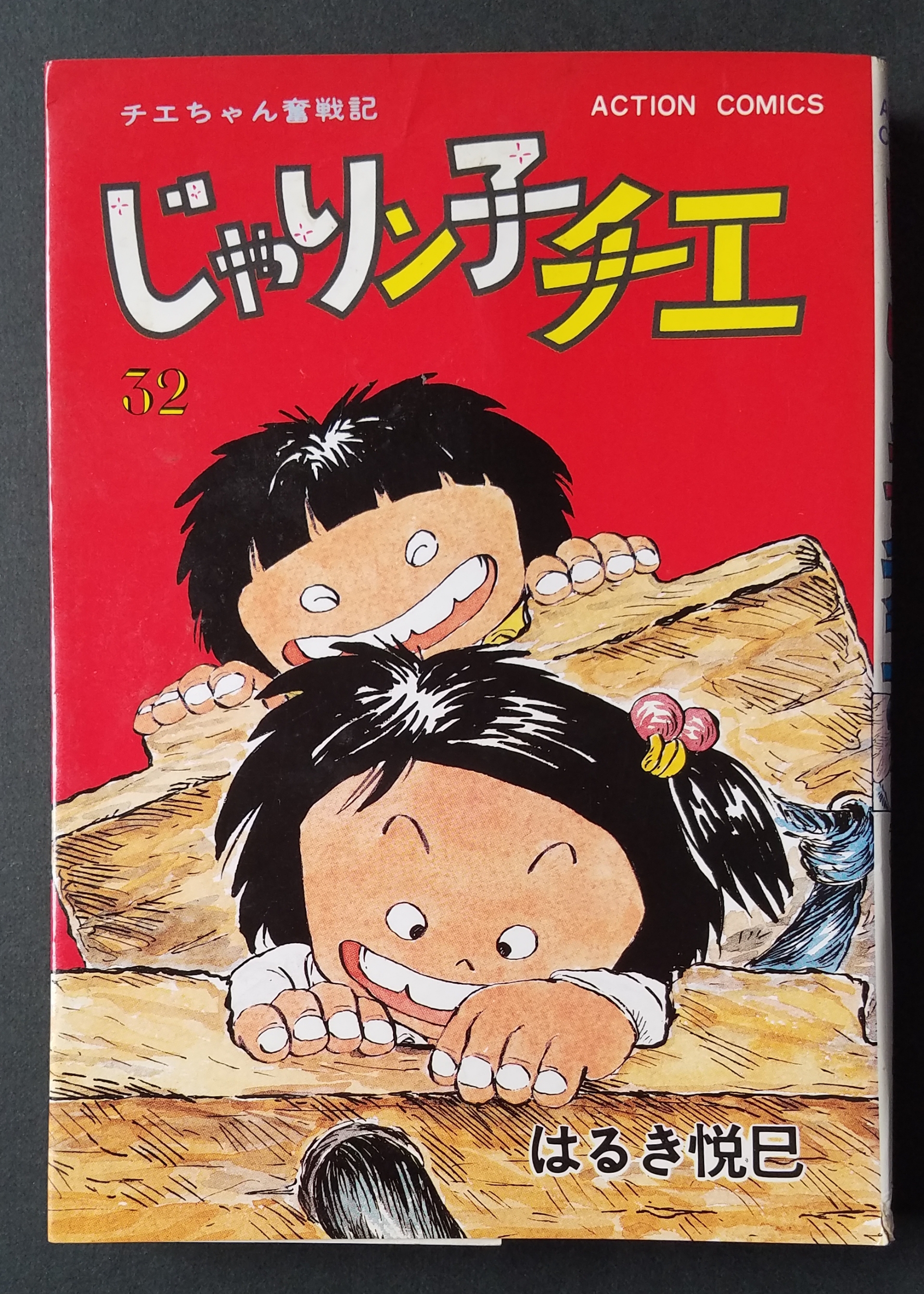 はるき悦巳 じゃりン子チエ32 いびつな本棚 はるき悦巳 じゃりン子チエ32 いびつな本棚