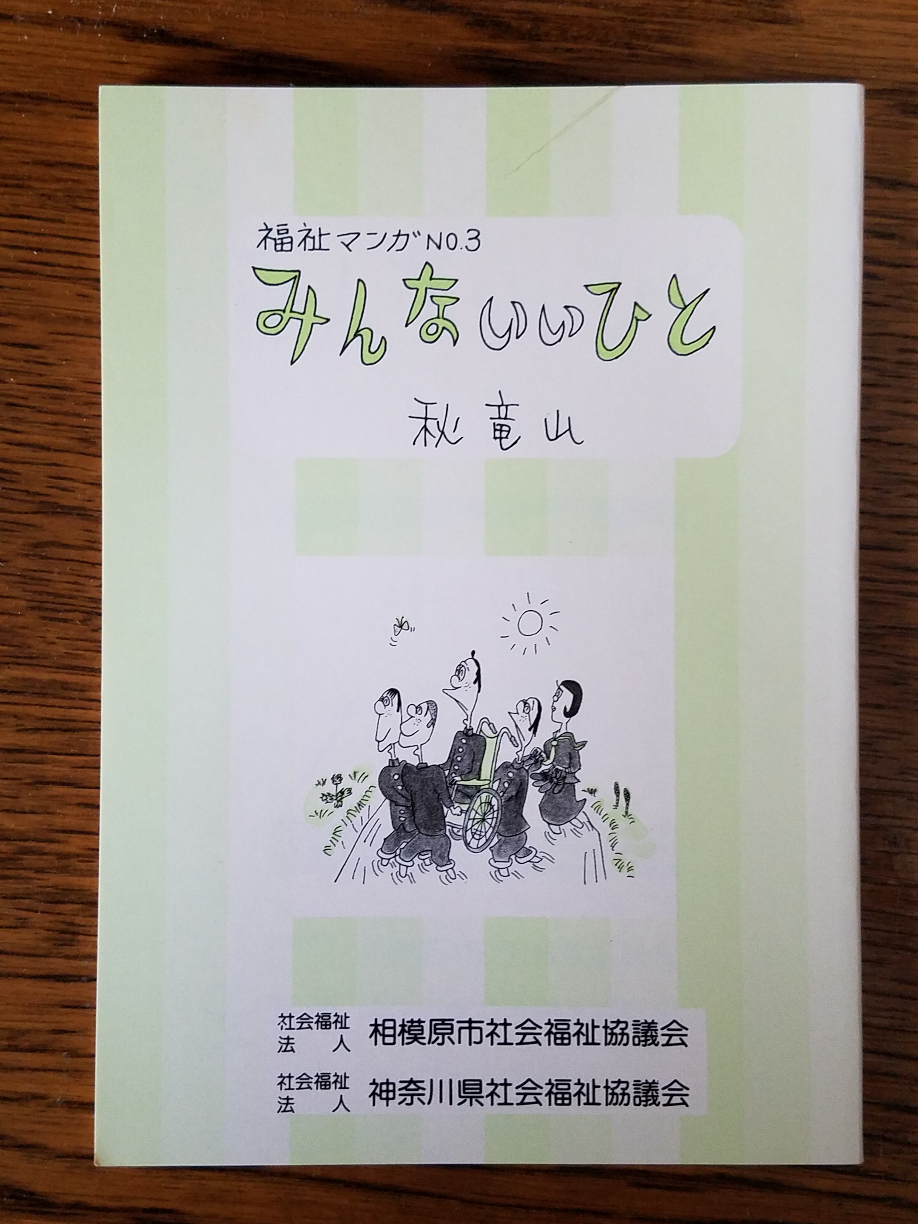 いびつな本棚
	  秋竜山『福祉マンガNo.3 みんないいひと』
	コメント