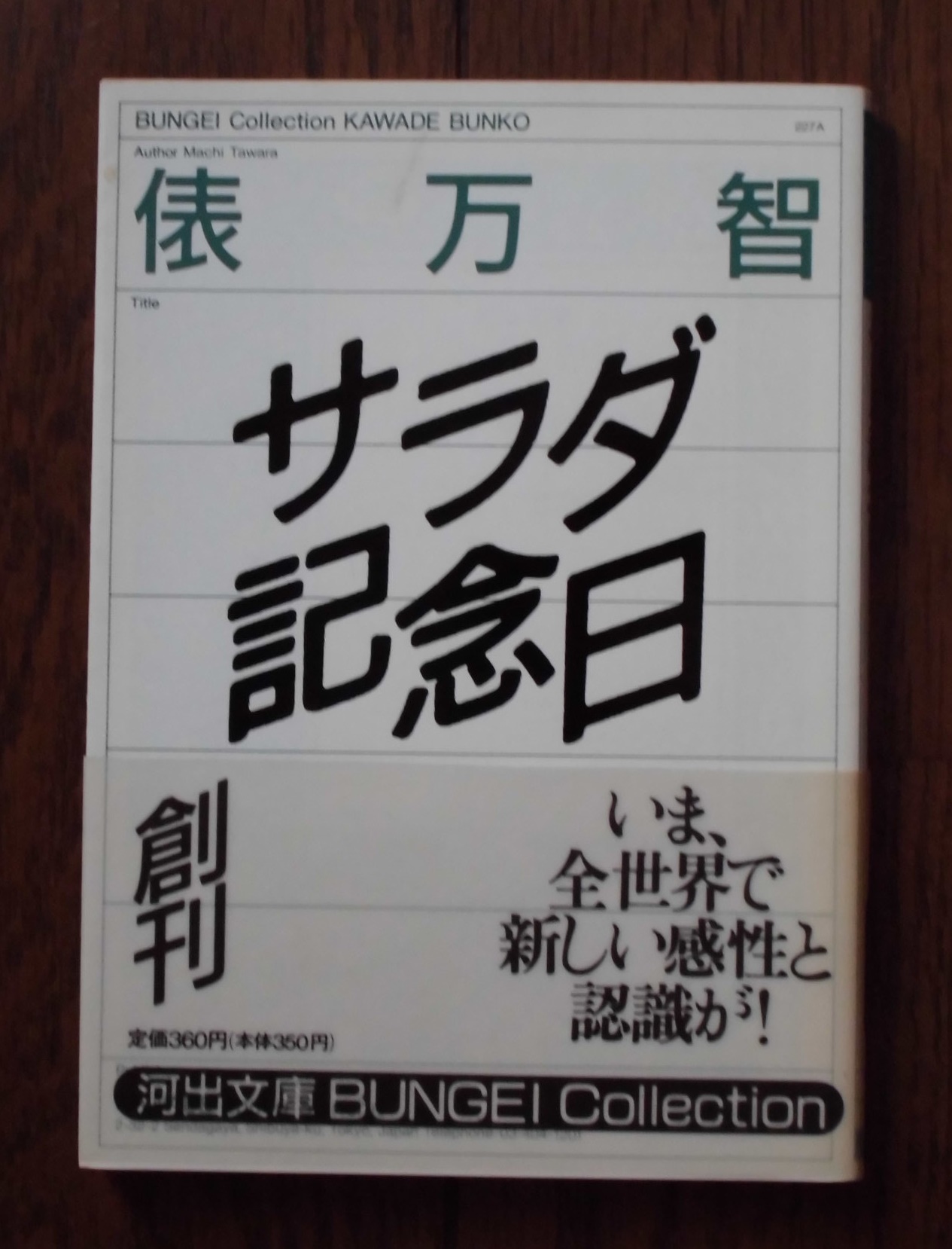 俵万智 サラダ記念日 いびつな本棚
