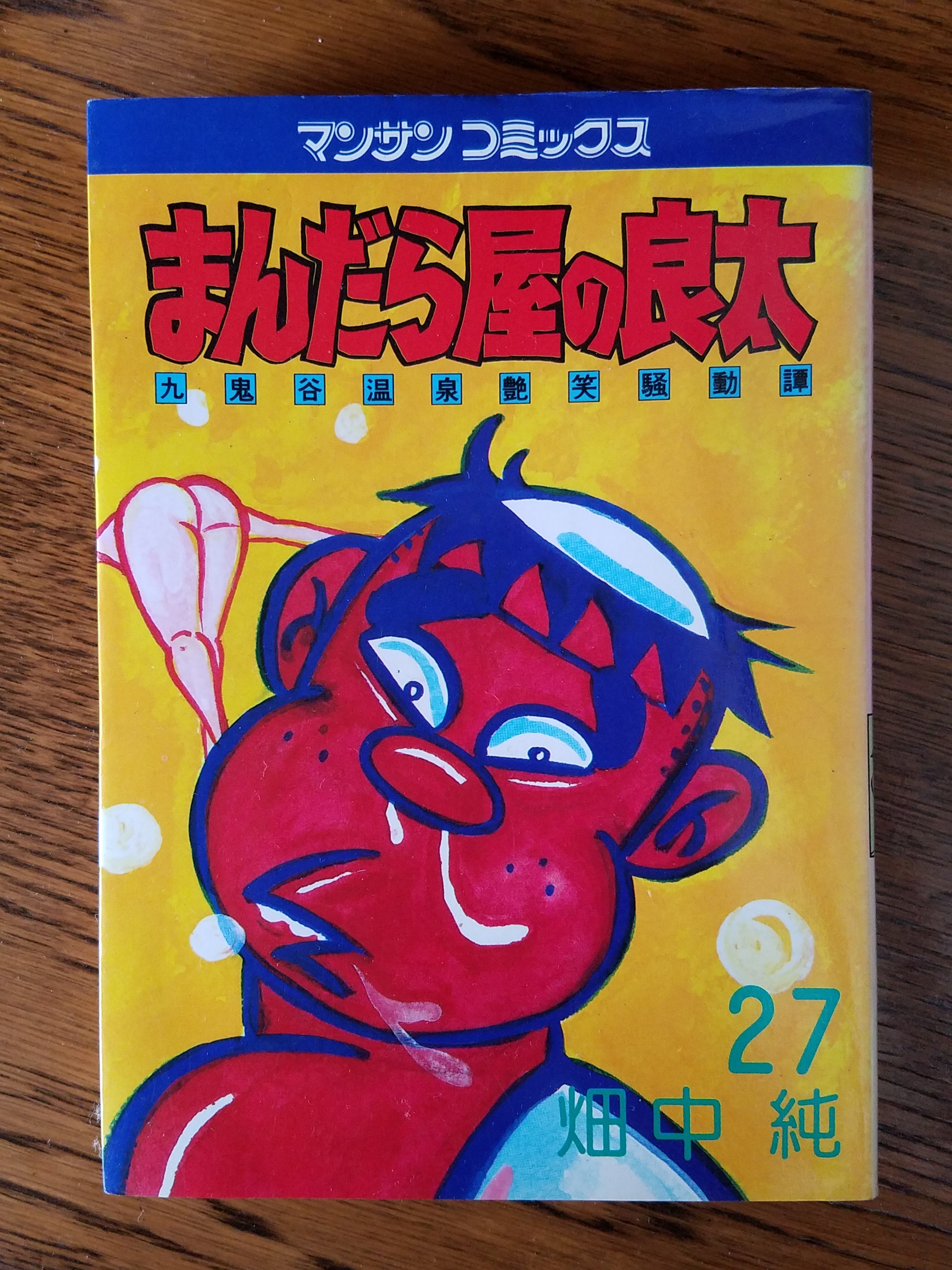 畑中純 まんだら屋の良太 27 いびつな本棚 畑中純 まんだら屋の良太 27 いびつな本棚