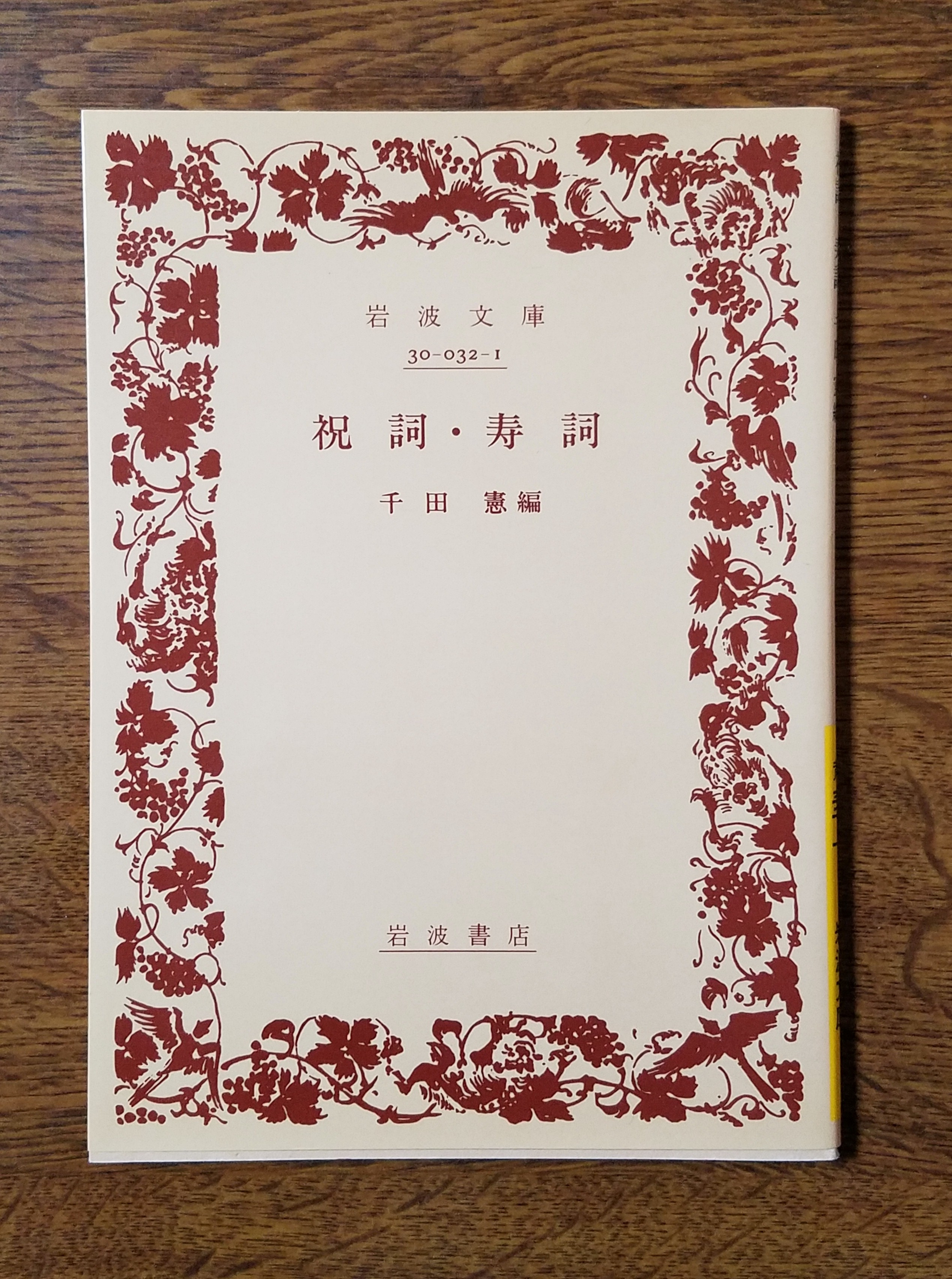 いびつな本棚
カテゴリ:古典 >
日本古典(上代)
『祝詞・寿詞』『万葉集 下巻 「新編国歌大観」準拠版』『万葉集 上巻 「新編国歌大観」準拠版』