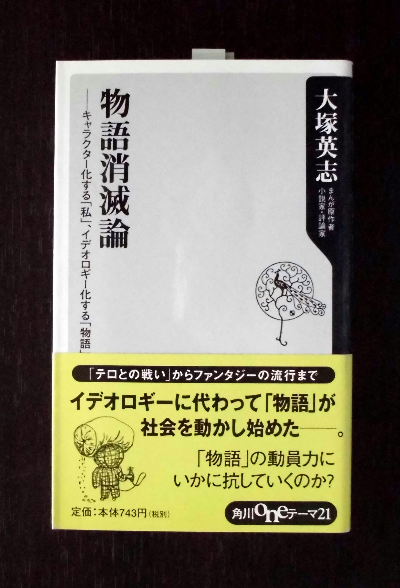 大塚英志 物語消滅論 いびつな本棚