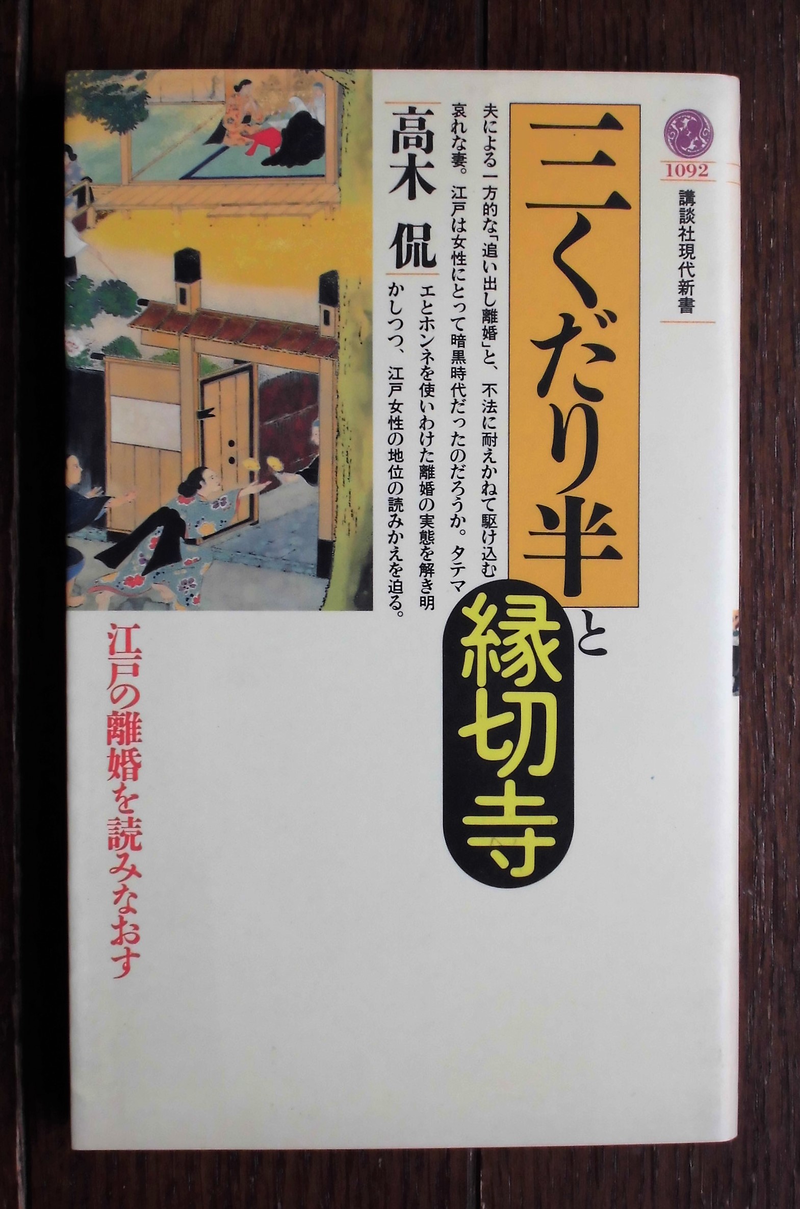 高木侃 三くだり半と縁切寺 いびつな本棚 高木侃 三くだり半と縁切寺 いびつな本棚