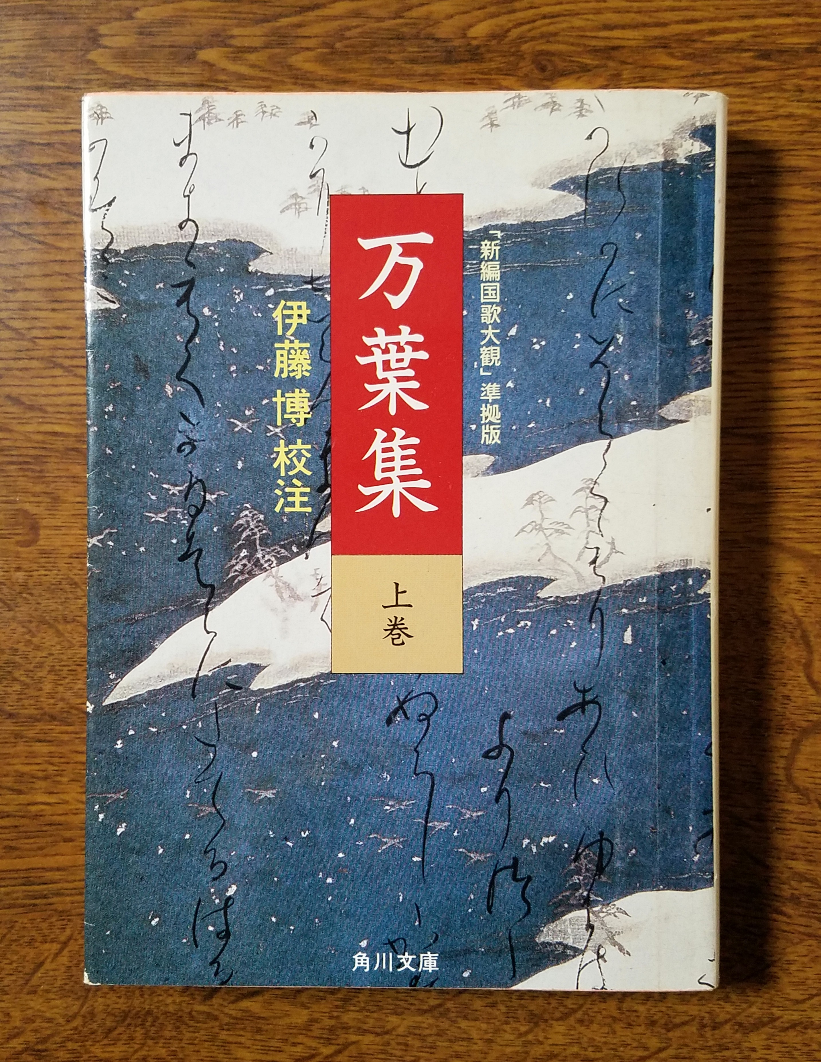 いびつな本棚
	  『万葉集 上巻 「新編国歌大観」準拠版』
	コメント