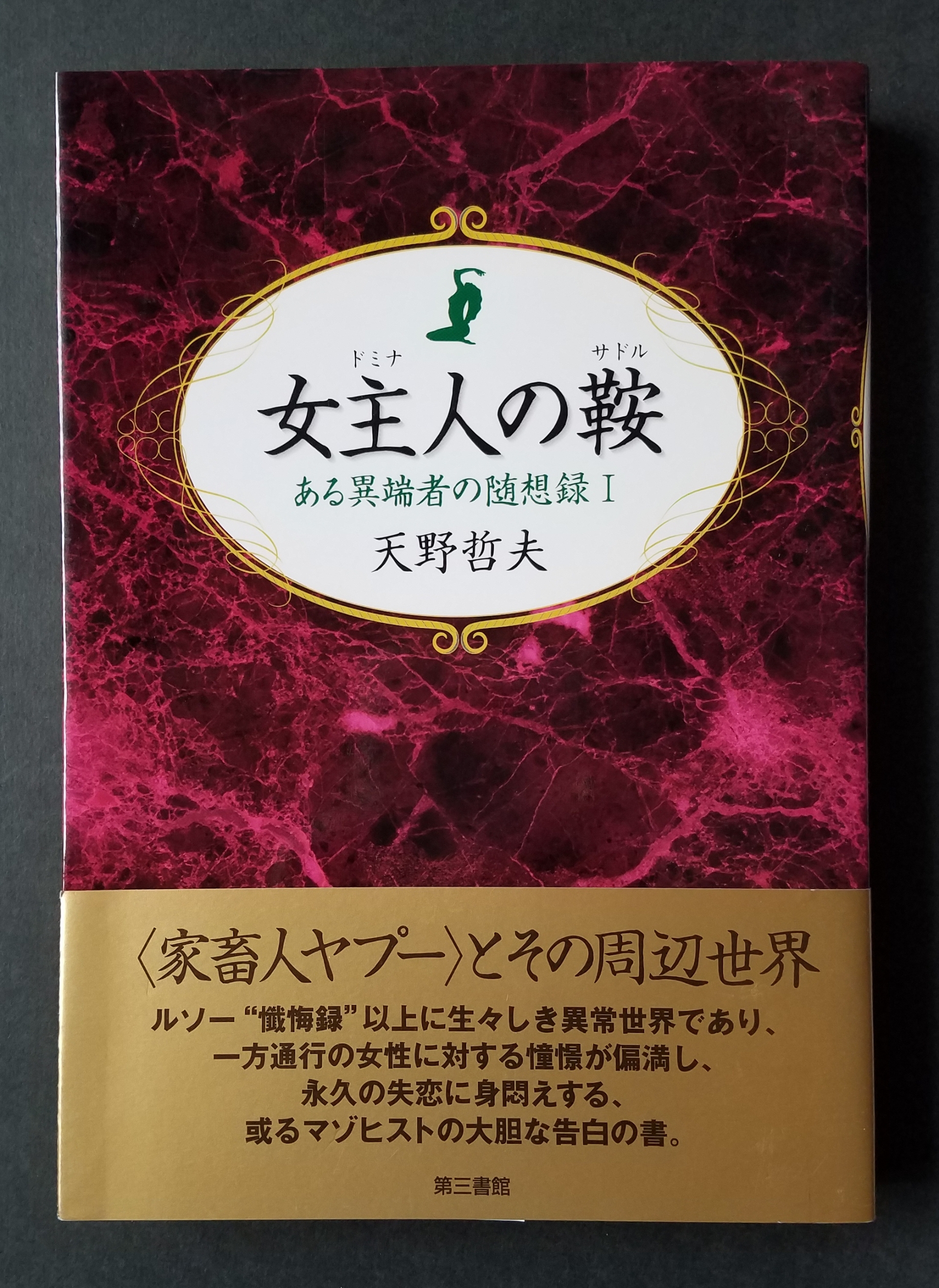 天野哲夫 ある異端者の随想録 i 女主人の鞍 いびつな本棚 天野哲夫 ある異端者の随想録 i 女主人の鞍 いびつな本棚