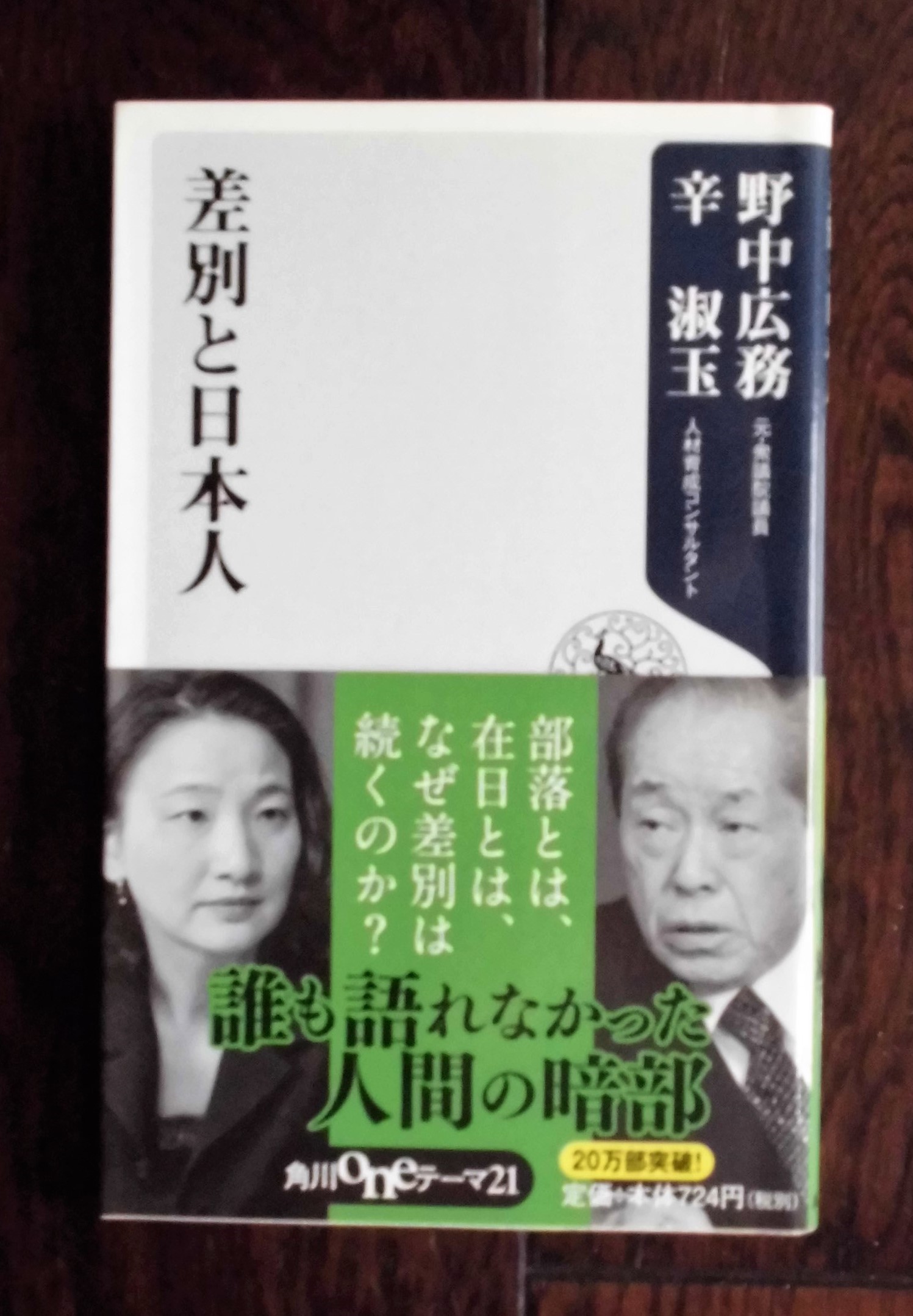 いびつな本棚
野中広務・辛淑玉『差別と日本人』
コメントトラックバック