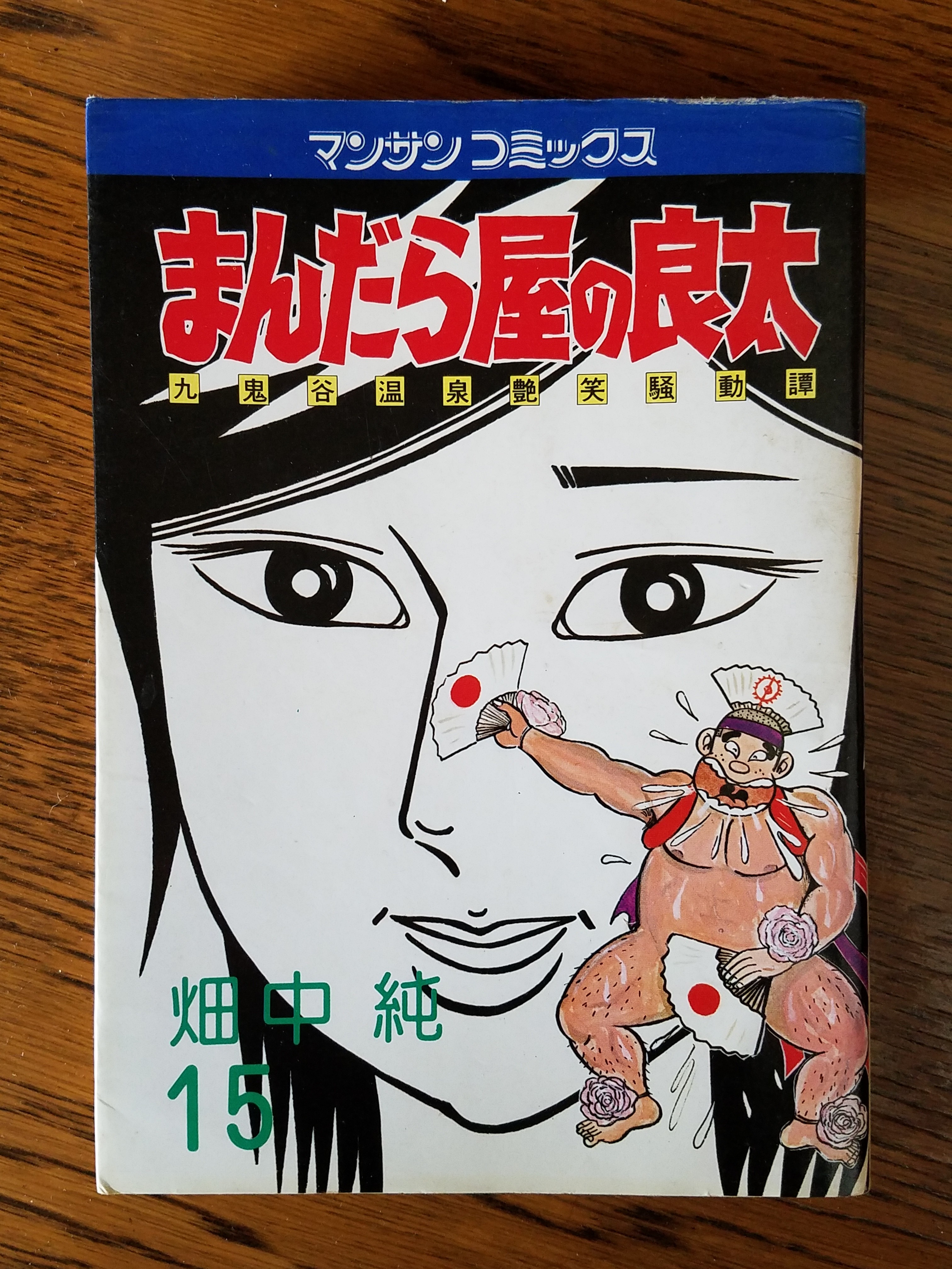 畑中純 まんだら屋の良太 15 いびつな本棚 畑中純 まんだら屋の良太 15 いびつな本棚