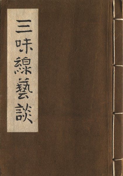 本棚02 日本生まれの悪口 平山蘆江 三味線藝談 芸の不思議 人の不思議
